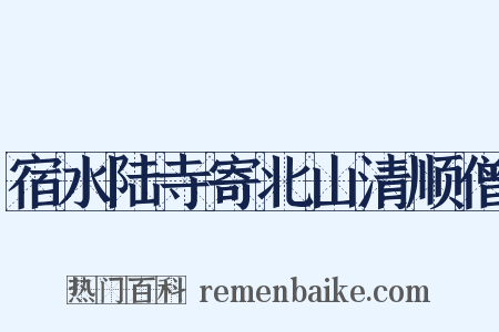 宿水陆寺寄北山清顺僧是什么意思的图片